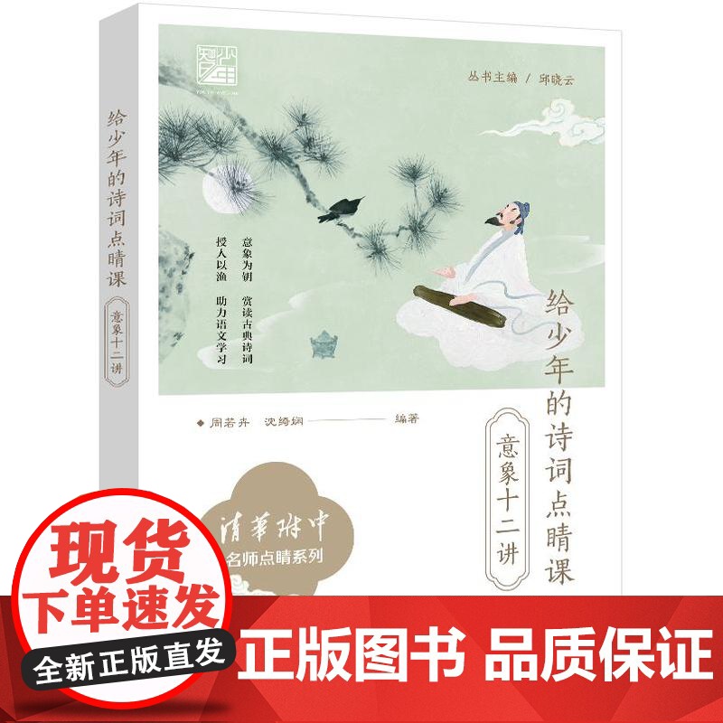 店 给少年的诗词点睛课 意象十二讲 清华附中名师点睛系列 中小学生古诗词小古文古典诗词赏析助力语文学习辅导书高清大图