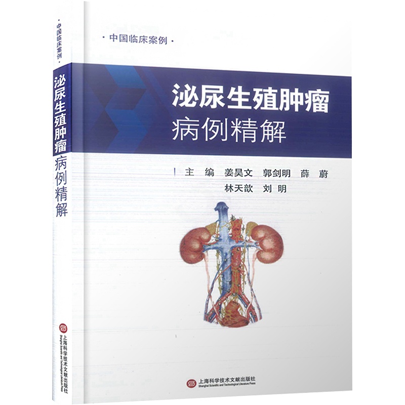 [正版]泌尿生殖肿瘤病例精解 姜昊文 等 编 内科学疾病诊治资料图书 医学类书籍 上海科学技术文献出版高清大图