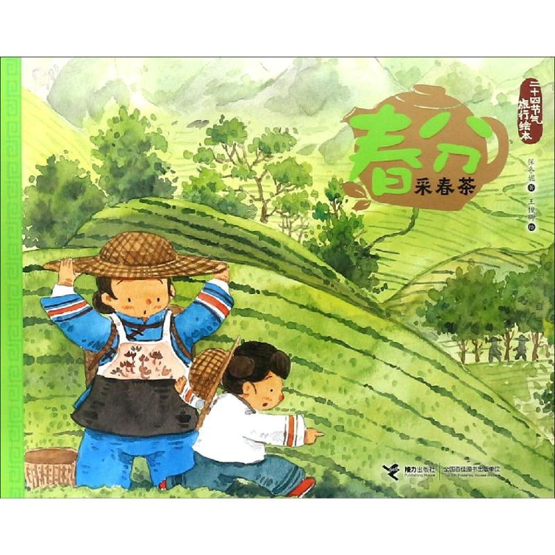 【M】春分.采春茶/二十四节气旅游绘本-9787544858793