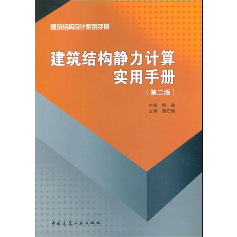 [M]建筑结构静力计算实用手册(第2册)-9787112163724高清大图