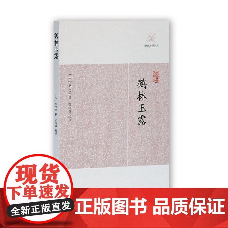 鹤林玉露(历代笔记小说大观) 罗大经 撰 上海古籍出版社 正版书籍图片
