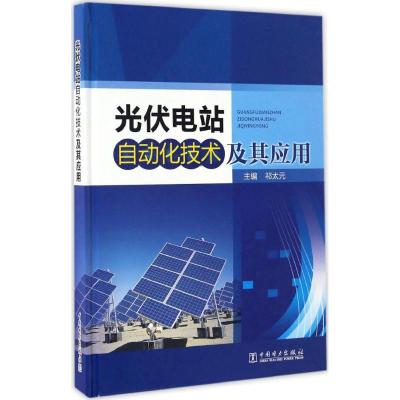 11光伏电站自动化技术及其应用978751980148922