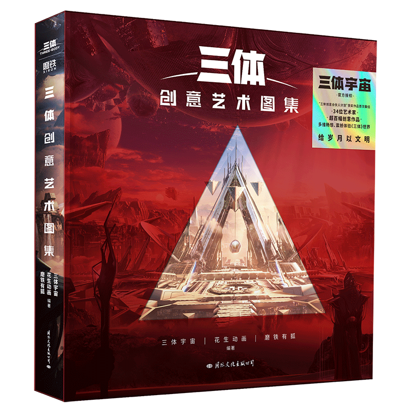 正版新书]三体创意艺术图集/三体宇宙,花生动画,磨铁有狐三体高清大图