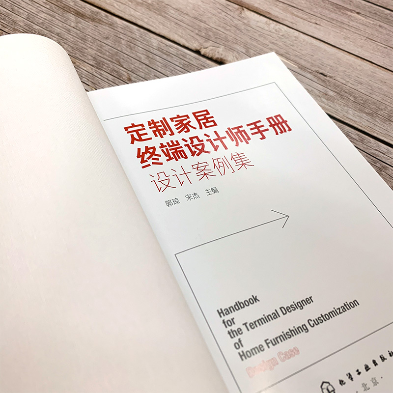[醉染正版]正版 定制家居终端设计师手册 设计案例集 郭琼住宅室内装饰设计书籍家具设计书籍装修装饰DIY创意家庭书籍家装高清大图