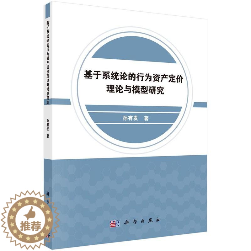 【醉染正版】基于系统论的行为资产定价理论与模型研究书孙有发 经济书籍