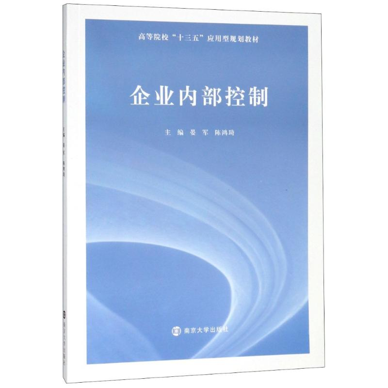 【M】企业内部控制-9787305201844