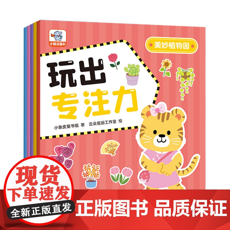 小象皮玩出专注力(全5册)高清大图