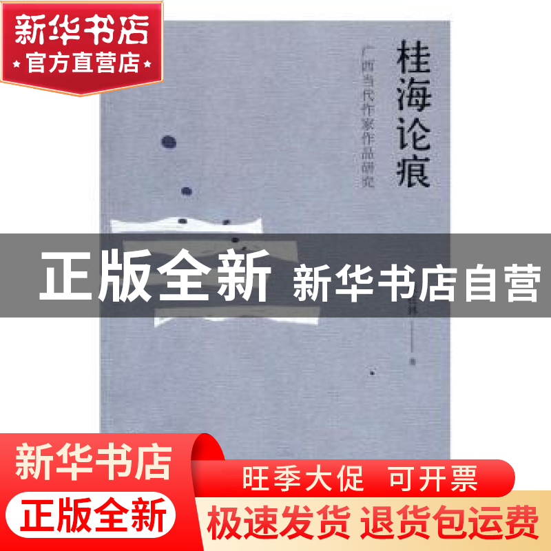 正版 桂海论痕:广西当代作家作品研究 张柱林 广西师范大学出版社高清大图
