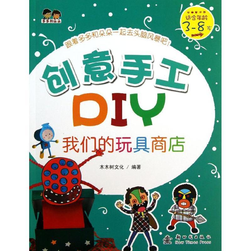 正版新书】创意手工DIY?我们的玩具商店:适合年龄3-8岁木木树文