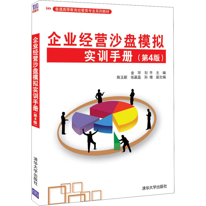 [M]企业经营沙盘模拟实训手册(第4版)-9787302596943高清大图