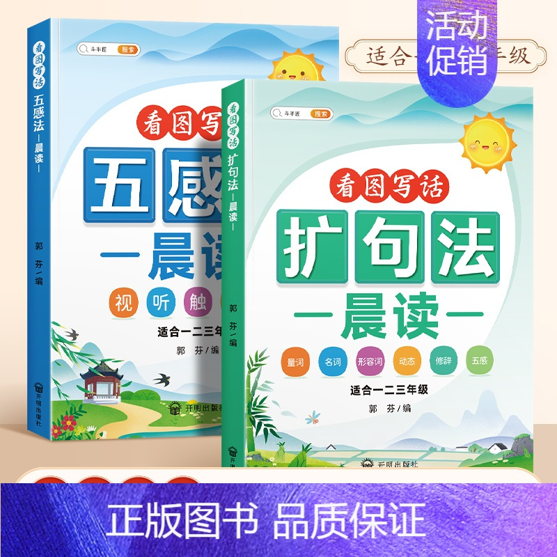 [抖音同款]五感法+扩句法晨读 小学通用 [正版]小学语文扩句法每日晨读337五感法看图写话一二年级三年级7天学会写作文