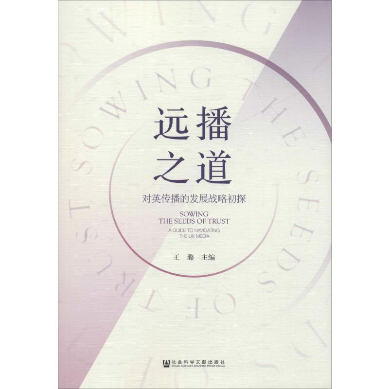 【M】远播之道 对英传播的发展战略初探-9787520155397