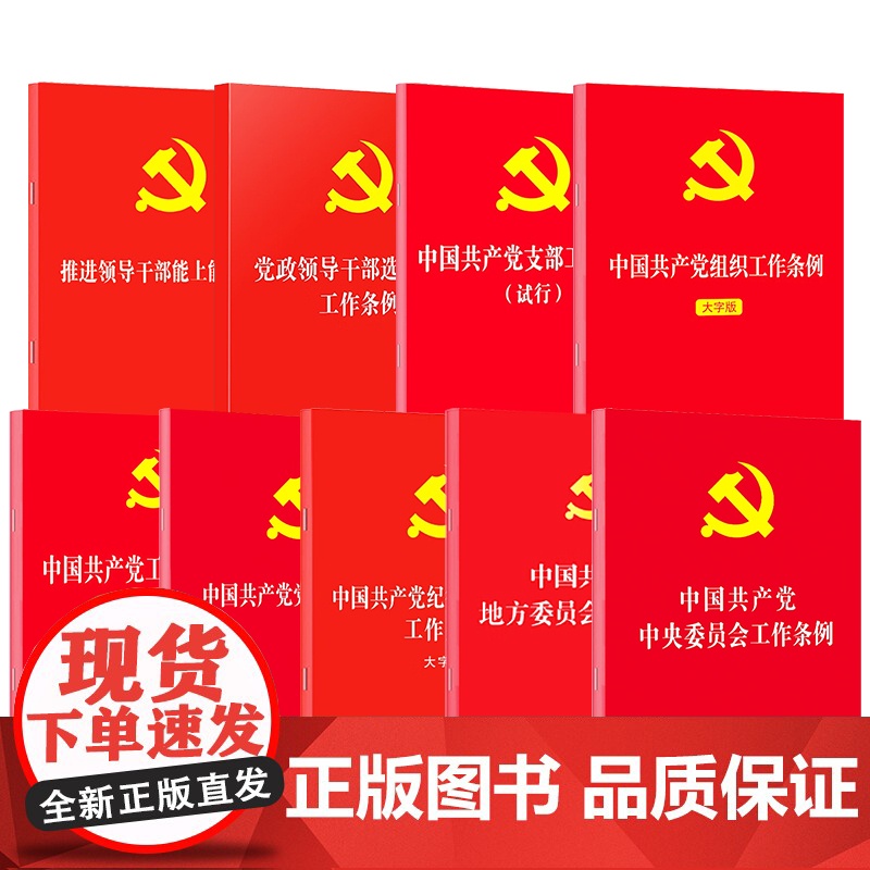 [党的组织法规9本套]中国共产党中央委员会工作条例+地方委员会工作条例+纪律检查委员会工作+党组工作推进领导干部能上能下高清大图
