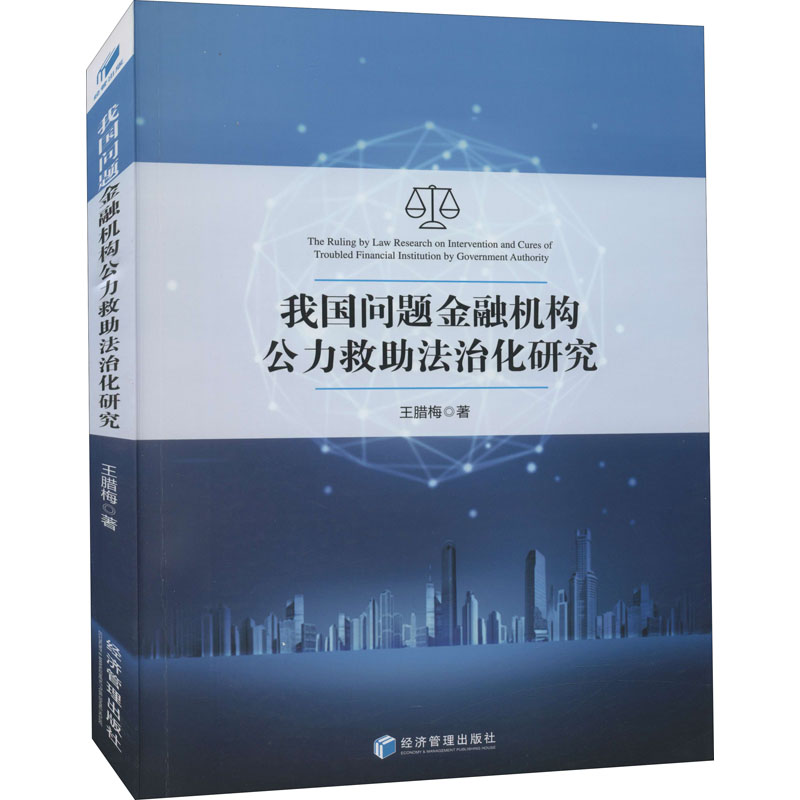 醉染图书我国问题金融机构公力救法治化研究9787509679296