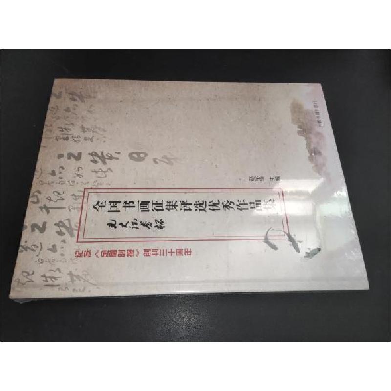 正版新书]全国书画征集评选优秀作品集:纪念《金融时报》创刊三高清大图