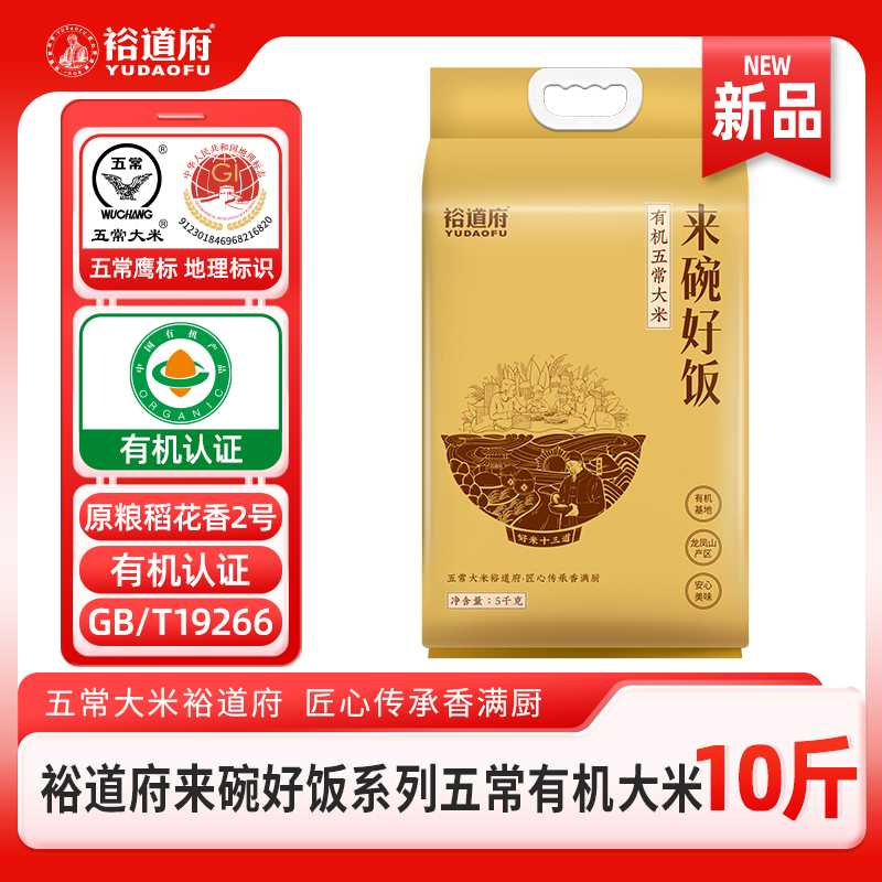 裕道府来碗好饭有机五常大米5kg有机认证优质一等粳米GB/T19266原粮稻花香2号