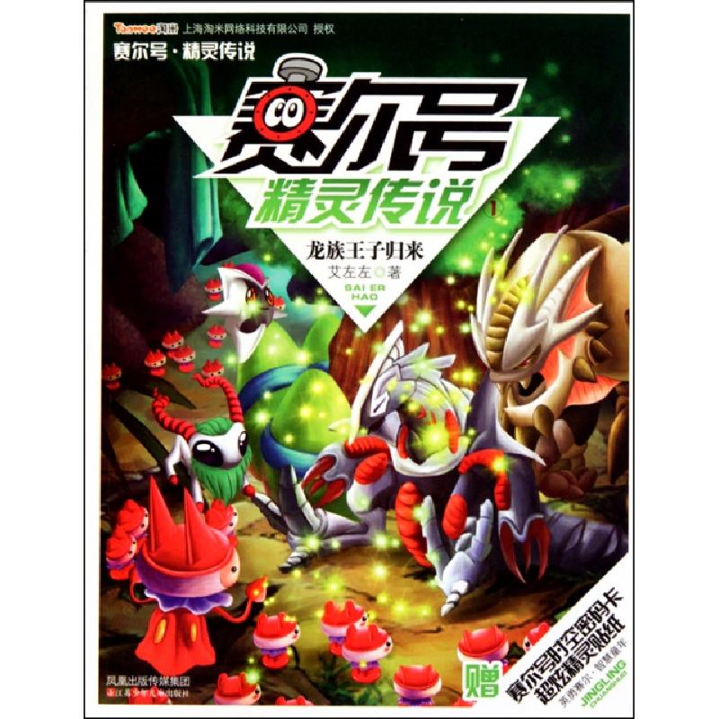 正版新书]赛尔号精灵传说(1龙族王子归来)艾左左9787534652936