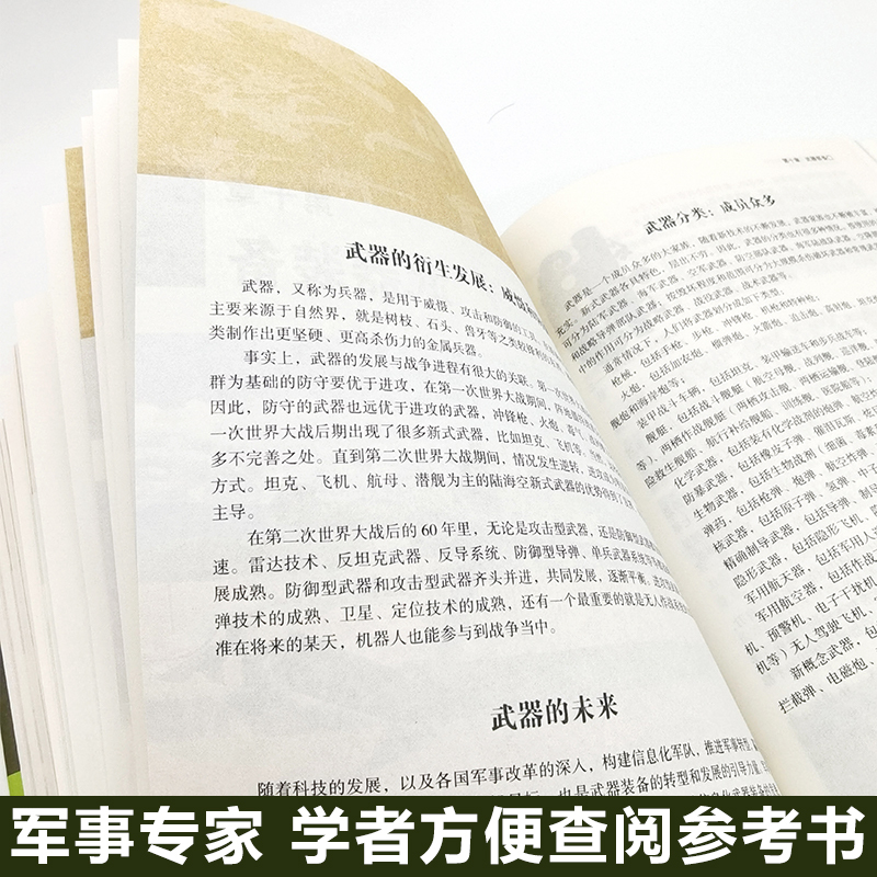 [正版]大厚本精装军事知识和常识百科全书 儿童课外历史知识读物百科全书军事理论书籍 军事文化青少年课外阅读科普类书籍