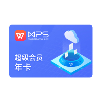 wps超级会员年卡372天 pdf转word ppt模板素材 翻译 填手机号直充