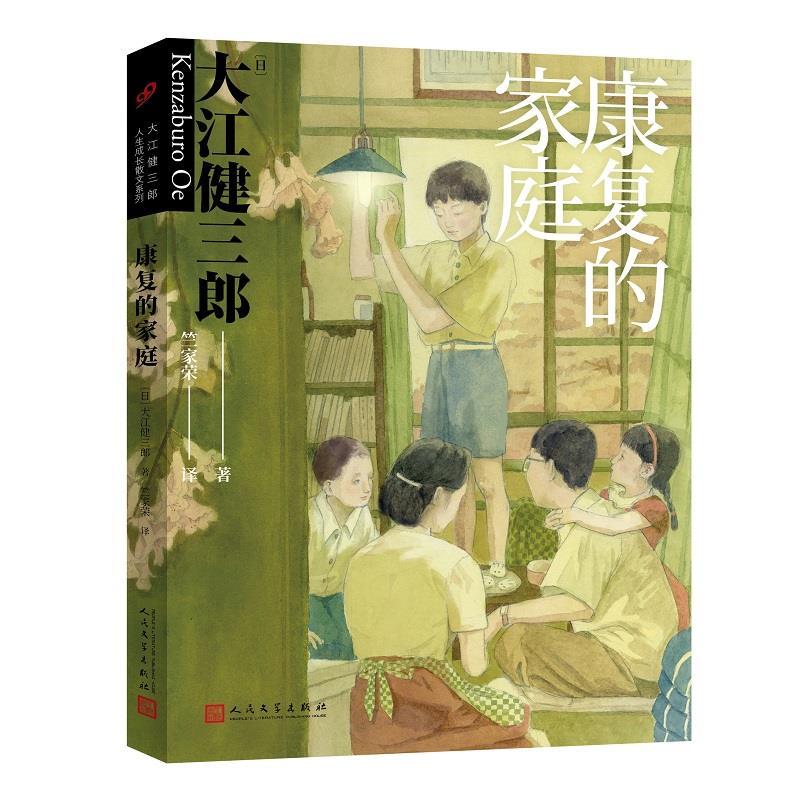 正版新书]康复的家庭(大江健三郎人生成长散文系列)大江健三郎高清大图