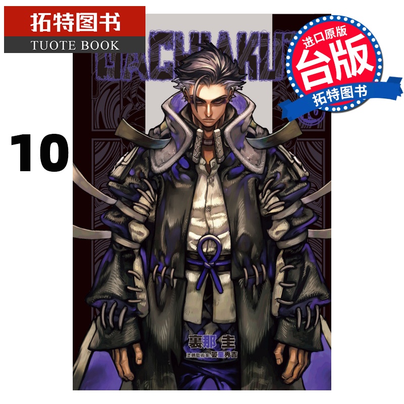 [正版] 漫画书 GACHIAKUTA 10 里那圭 晏童秀吉 东立 台版漫画 进口原版书 拓特原版高清大图