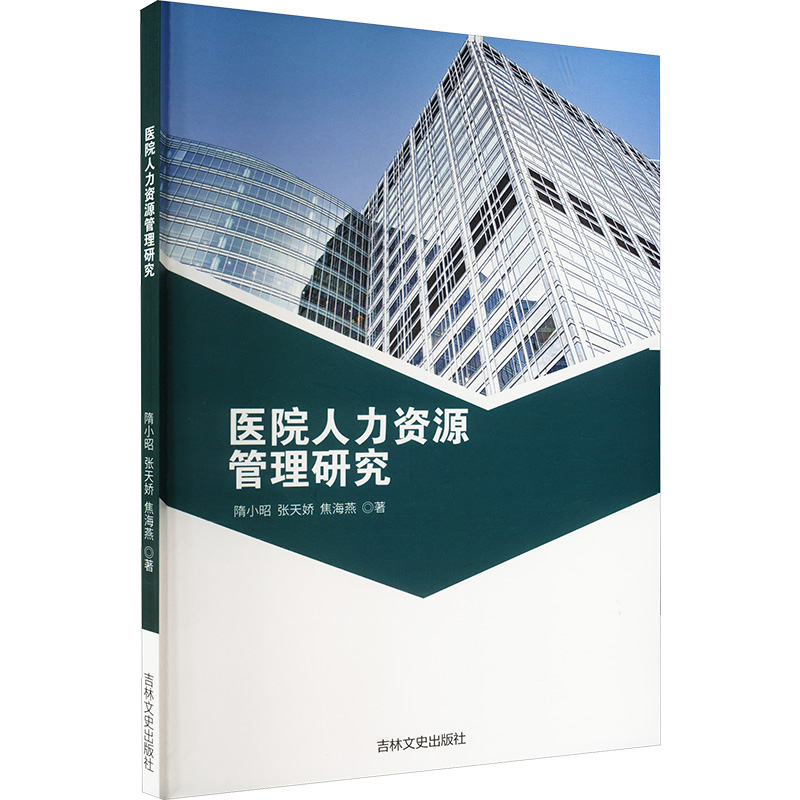 正版新书]医院人力资源管理研究隋小昭,张天娇,焦海燕 著9787547高清大图
