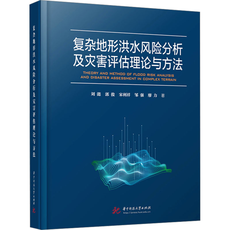 正版新书]复杂地形洪水风险分析及灾害评估理论与方法刘懿,郭俊,高清大图