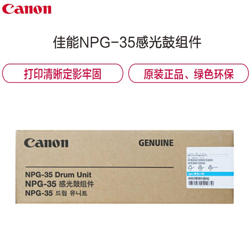佳能(Canon)原装NPG-35 彩色感光鼓组件