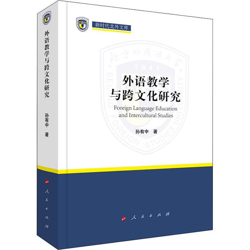 正版新书】外语教学与跨文化研究孙有中9787010238029