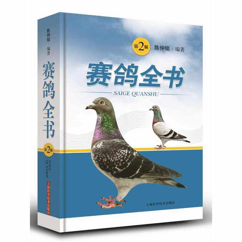 [醉染正版]赛鸽全书 第2版 陈仲铭 编著 上海科学技术出版社 赛鸽遗传育种参赛训翔饲养管理饲料营养疾病防治疾病诊疗科学高清大图