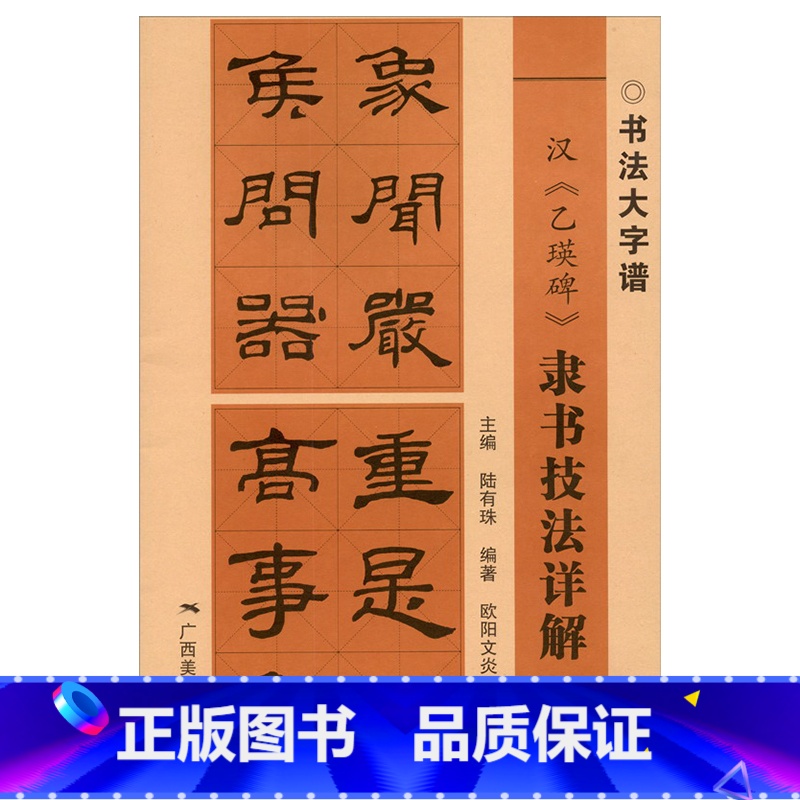 【正版】汉乙瑛碑隶书技法详解 书法大字谱 隶书初学者入门基础笔画+偏旁部首+字形结构 隶书毛笔书法临摹字帖范本 广西美