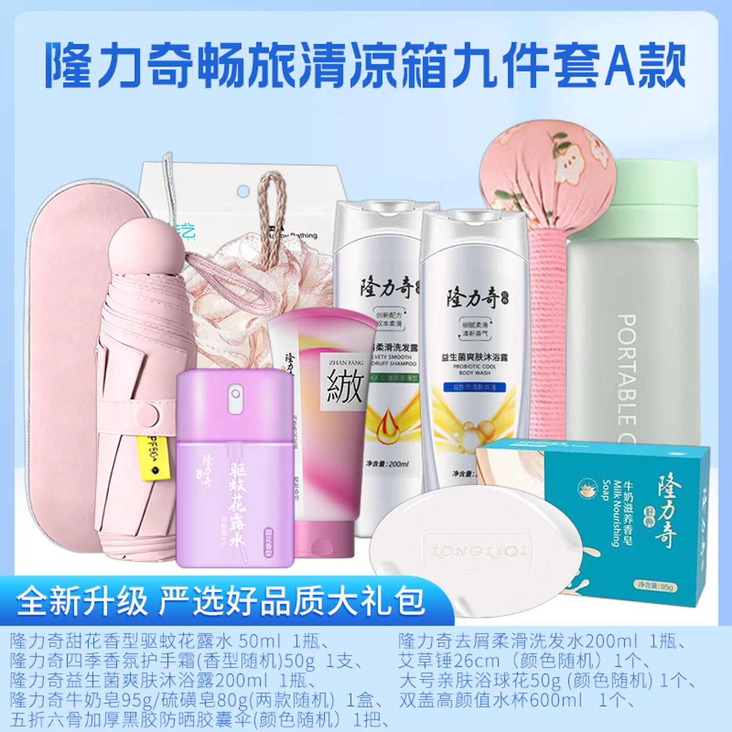 隆力奇 畅旅清凉箱​9件套 A款