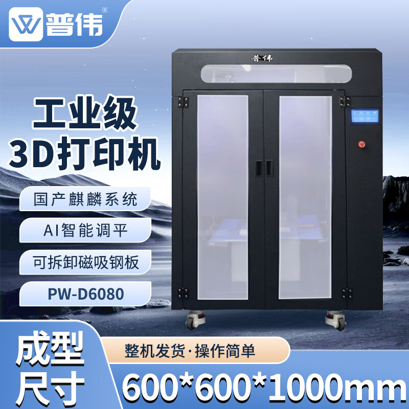 普伟 PW-D6080 3D打印机 工业级 单色7英寸屏幕高精度大尺寸企业学校教育熔融沉积型3d打印机