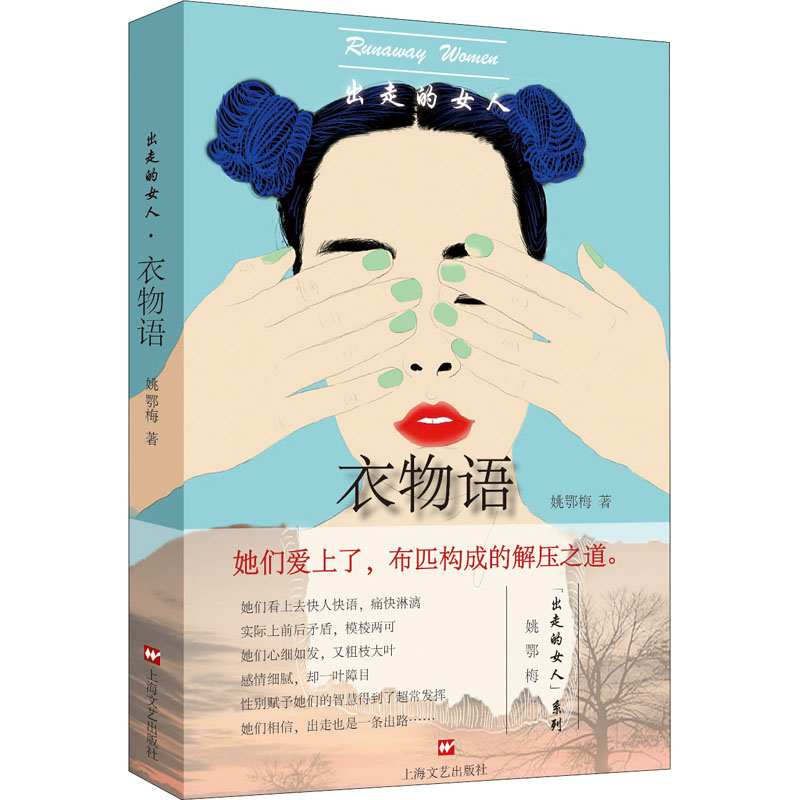 醉染图书出走的女人 衣物语9787532175987高清大图