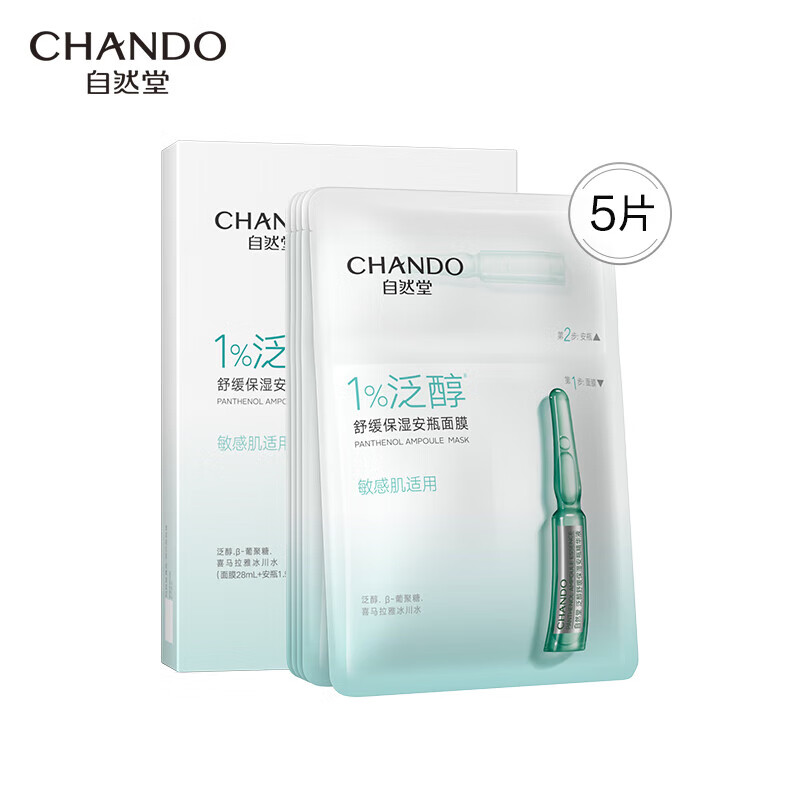 自然堂(CHANDO)安瓶面膜泛醇舒缓保湿安瓶面膜安瓶1.5mL+面膜28mL 5片装