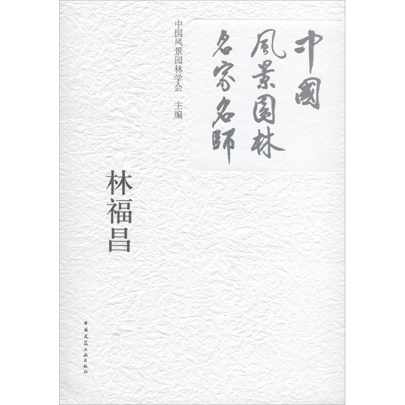 林福昌 林福昌 著 中国风景园林学会 编 专业科技 文轩网