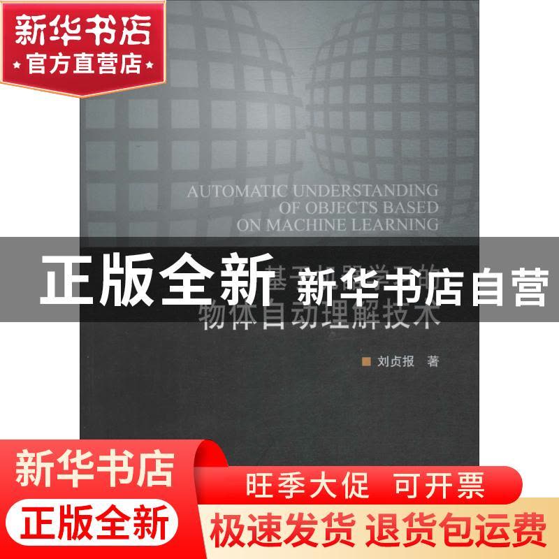 正版 基于机器学习的物体自动理解技术 刘贞报著 科学出版社 9787图片