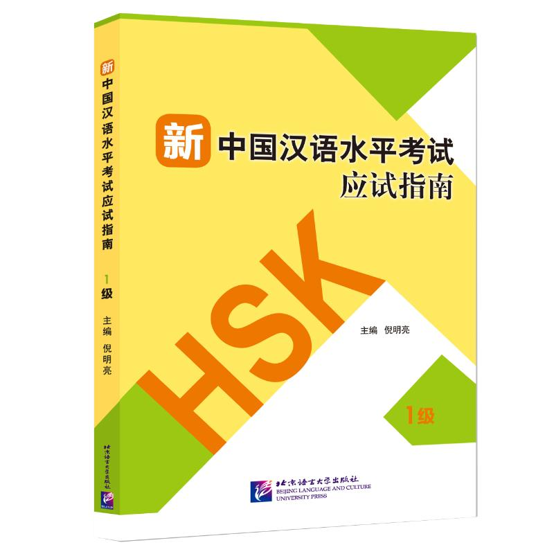 醉染图书新中国汉语水平应试指南(1级)9787561954119