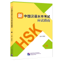 新中国汉语水平 应试指南(1级)
