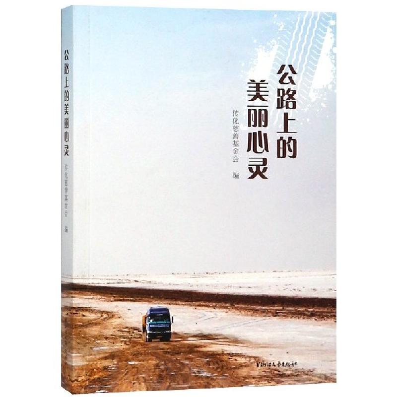 正版新书】公路上的美丽心灵传化慈善基金会9787533955205