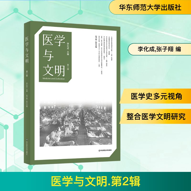 [M]医学与文明 第2辑-9787576045765高清大图