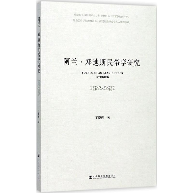 【M】阿兰·邓迪斯民俗学研究-9787520110167