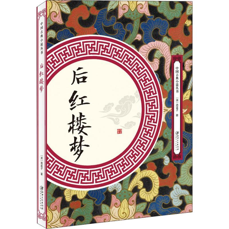 正版新书]后红楼梦逍遥子9787548062110