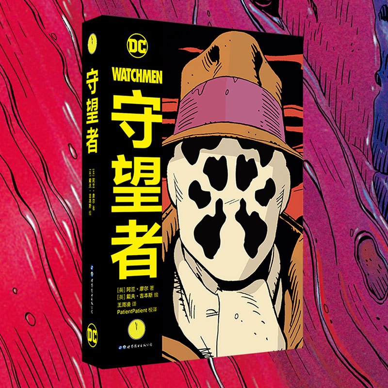 [正版]守望者前传:罗夏·喜剧演员+守望者(共2册) 阿兰摩尔 喜剧演员罗夏阿兰摩尔漫画书籍DC英雄动漫画册小说书蝙