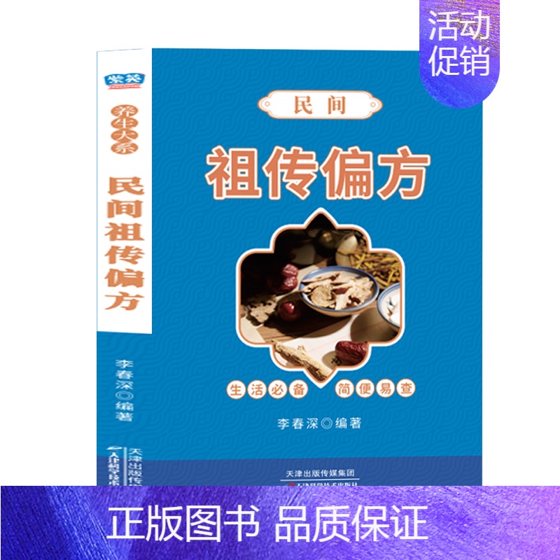 [单册]民间祖传秘方 [正版]东方文澜超厚全3册土单方家庭养生保健书籍中医名著中医验方民间实用大全中国土单方张至顺实用草