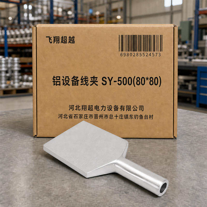 飞翔超越 铝设备线夹 SY-500(80*80) 个高清大图