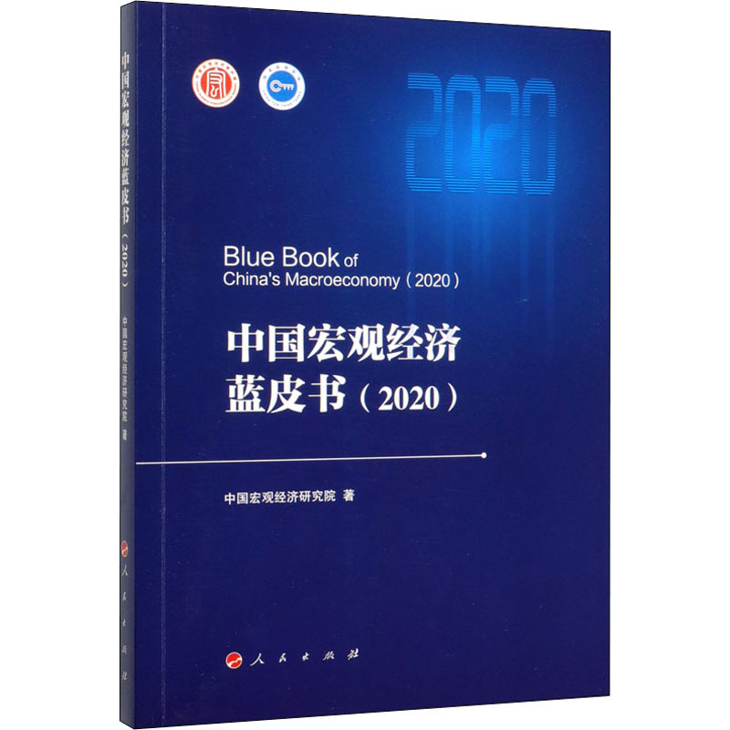 醉染图书中国宏观经济蓝皮书(2020)9787010220987高清大图