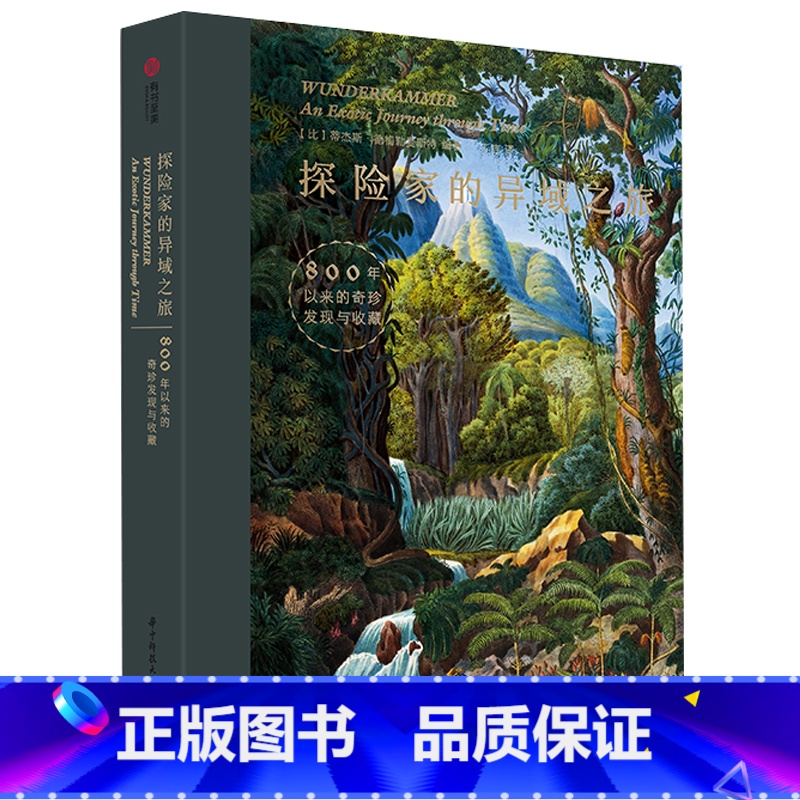 【正版】探险家的异域之旅 800年以来的奇珍发现与收藏 中世纪 现代 美洲非洲亚洲探索收藏之旅 百余件稀世珍品 异域收