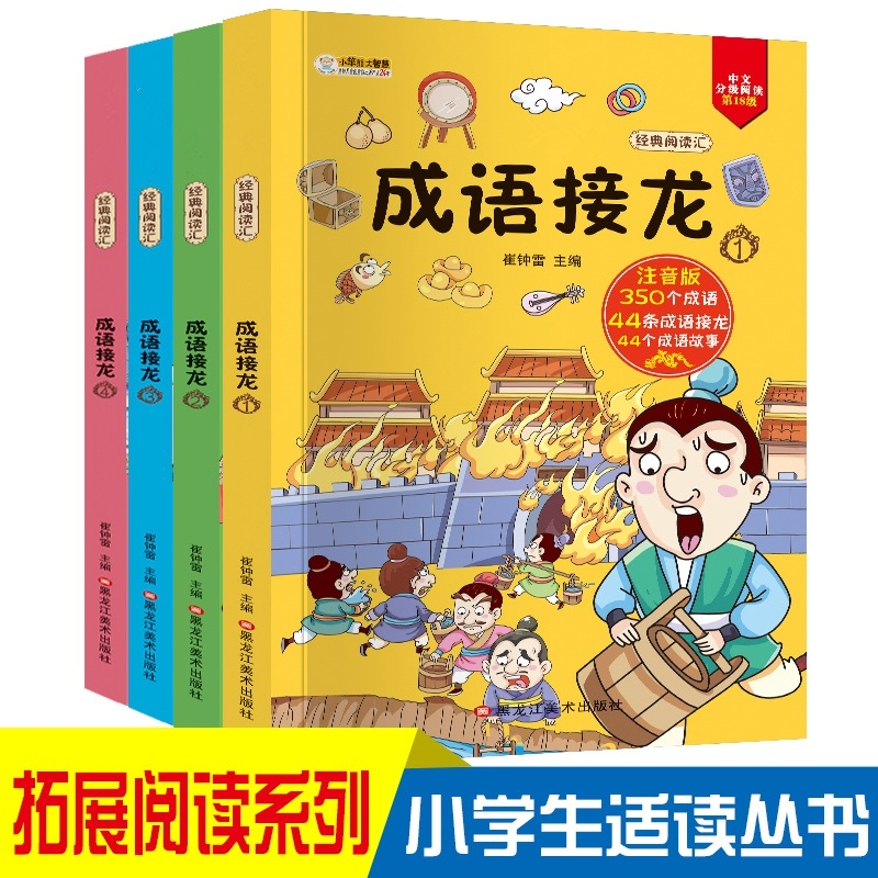 正版新书]成语接龙大全注音版(全套4册)小学生课外阅读书籍 中