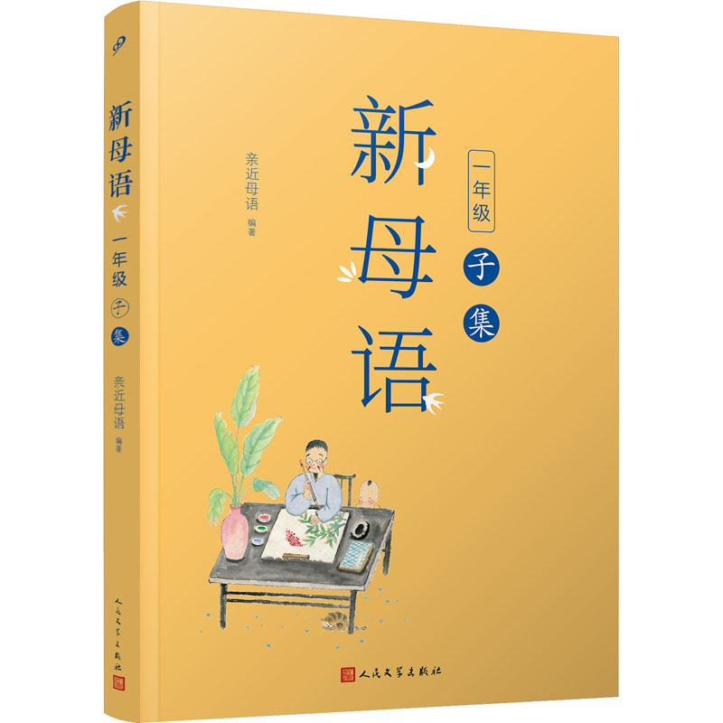 醉染图书新母语 1年级 子集9787020159802高清大图